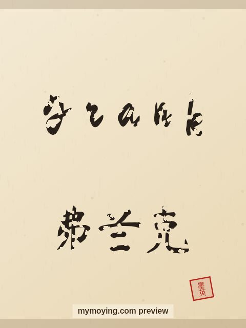 Frank written in Chinese brush calligraphy style with Chinese name 弗兰克