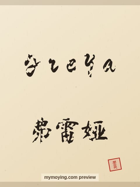 Freya written in Chinese brush calligraphy style with Chinese name 弗雷娅