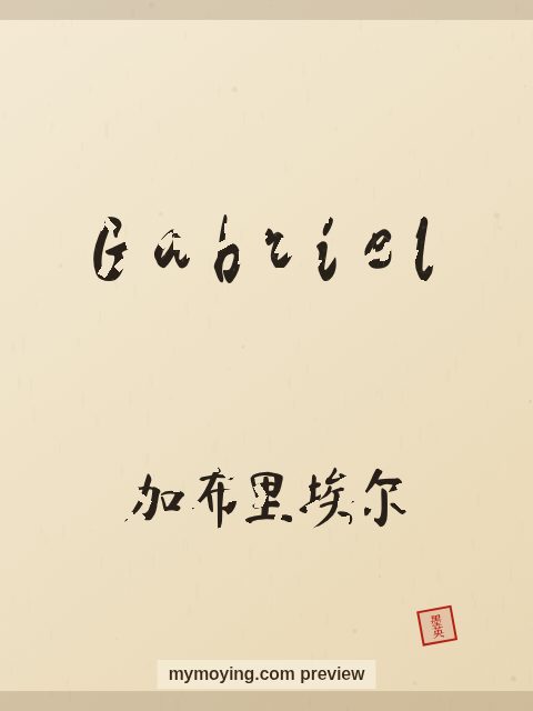Gabriel written in Chinese brush calligraphy style with Chinese name 加布里埃尔