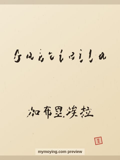 Gabriella written in Chinese brush calligraphy style with Chinese name 加布里埃拉