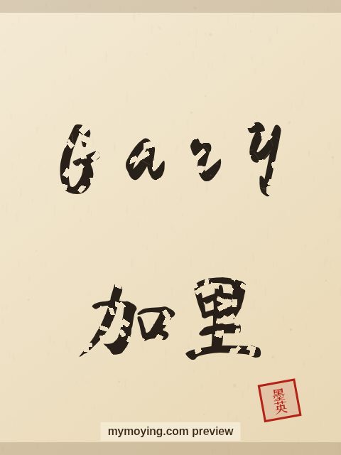 Gary written in Chinese brush calligraphy style with Chinese name 加里