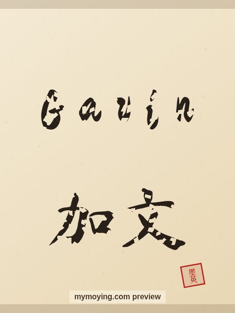 Gavin written in Chinese brush calligraphy style with Chinese name 加文