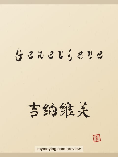Genevieve written in Chinese brush calligraphy style with Chinese name 吉纳维芙