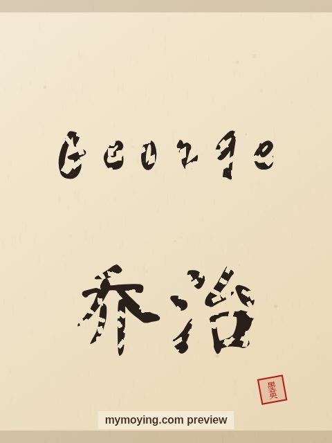 George written in Chinese brush calligraphy style with Chinese name 乔治