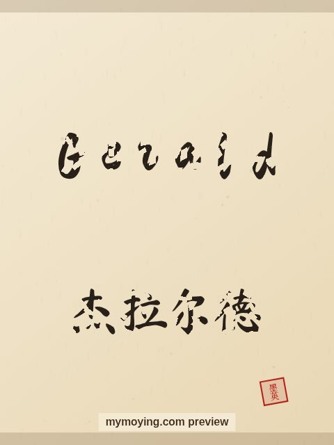 Gerald written in Chinese brush calligraphy style with Chinese name 杰拉尔德