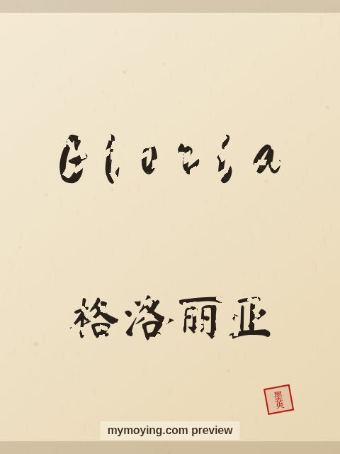 Gloria written in Chinese brush calligraphy style with Chinese name 格洛丽亚