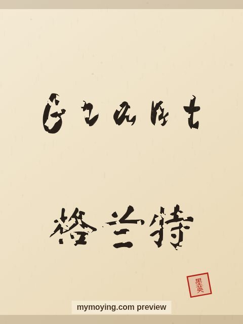 Grant written in Chinese brush calligraphy style with Chinese name 格兰特