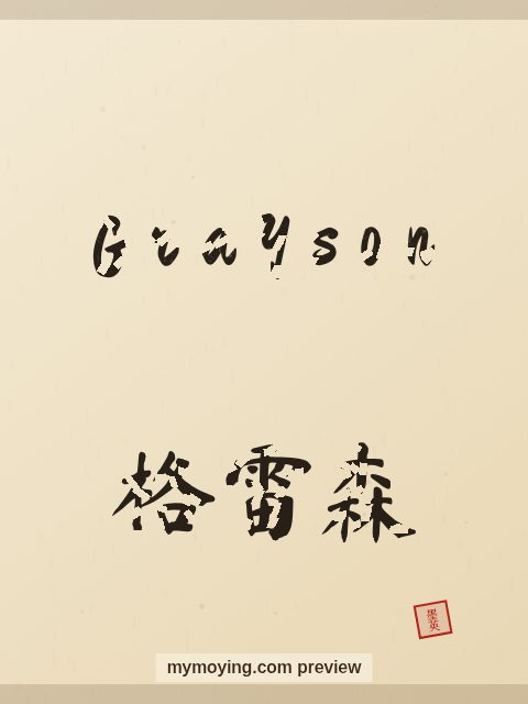 Grayson written in Chinese brush calligraphy style with Chinese name 格雷森