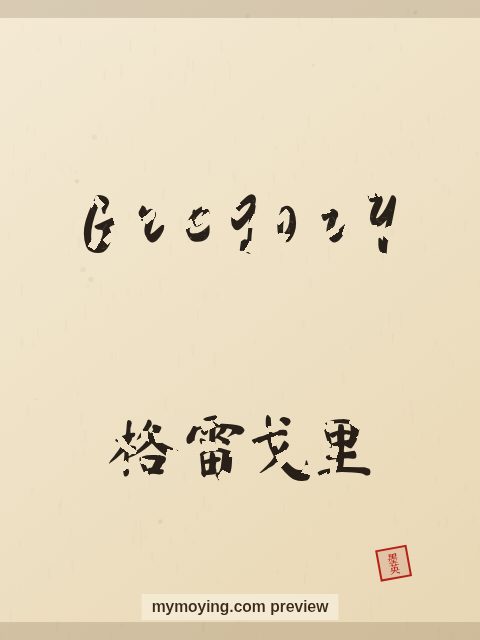 Gregory written in Chinese brush calligraphy style with Chinese name 格雷戈里