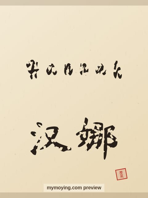 Hannah written in Chinese brush calligraphy style with Chinese name 汉娜
