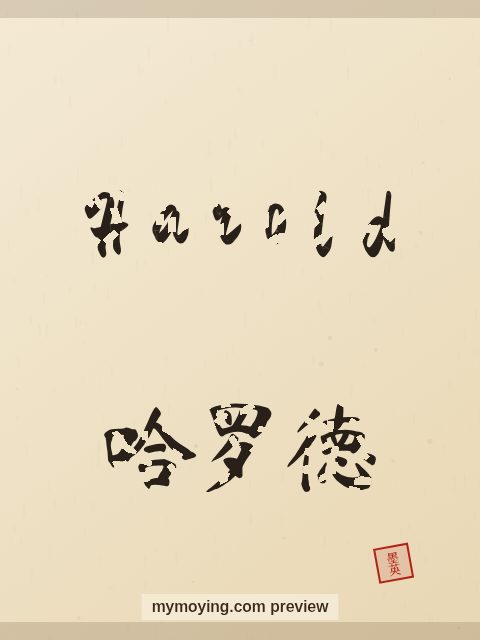 Harold written in Chinese brush calligraphy style with Chinese name 哈罗德