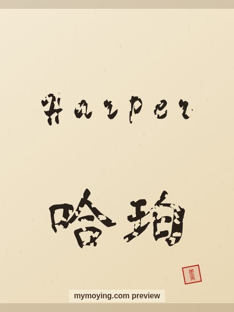 Harper written in Chinese brush calligraphy style with Chinese name 哈珀
