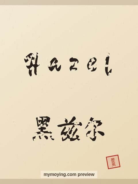 Hazel written in Chinese brush calligraphy style with Chinese name 黑兹尔