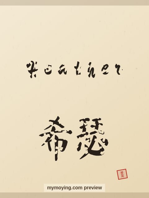 Heather written in Chinese brush calligraphy style with Chinese name 希瑟