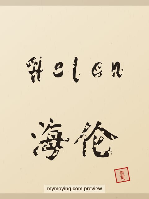 Helen written in Chinese brush calligraphy style with Chinese name 海伦
