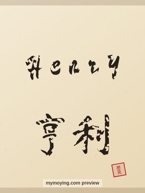 Henry written in Chinese brush calligraphy style with Chinese name 亨利