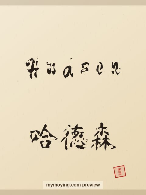 Hudson written in Chinese brush calligraphy style with Chinese name 哈德森