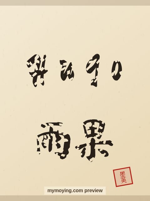 Hugo written in Chinese brush calligraphy style with Chinese name 雨果