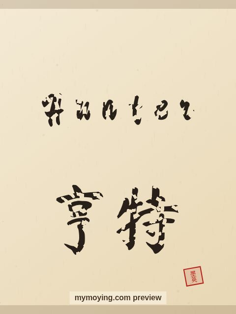 Hunter written in Chinese brush calligraphy style with Chinese name 亨特