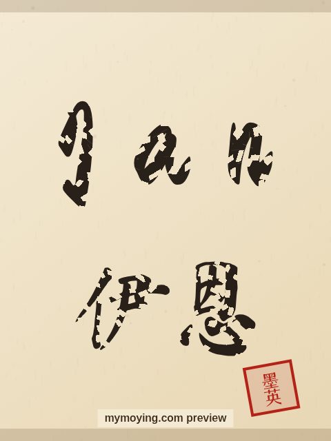 Ian written in Chinese brush calligraphy style with Chinese name 伊恩