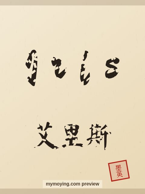 Iris written in Chinese brush calligraphy style with Chinese name 艾里斯