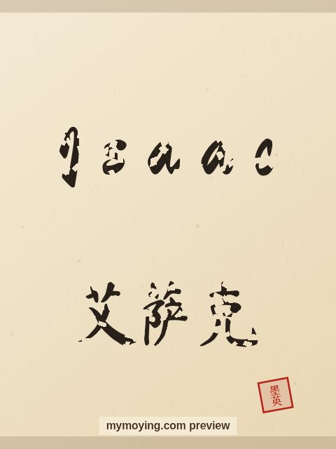 Isaac written in Chinese brush calligraphy style with Chinese name 艾萨克