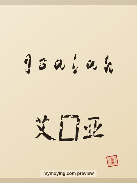 Isaiah written in Chinese brush calligraphy style with Chinese name 艾赛亚