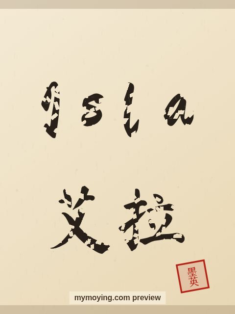 Isla written in Chinese brush calligraphy style with Chinese name 艾拉