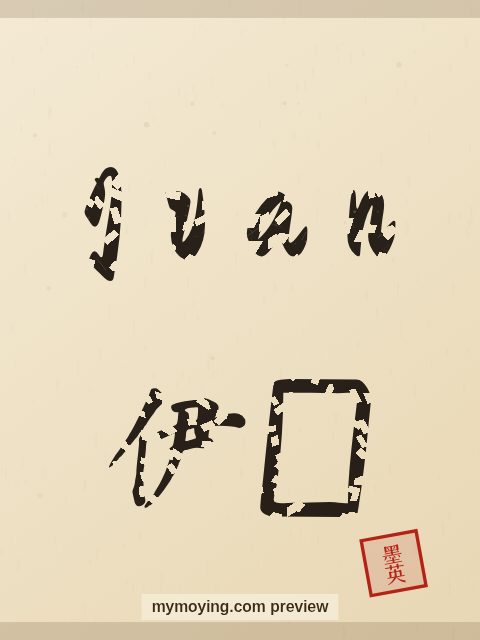 Ivan written in Chinese brush calligraphy style with Chinese name 伊万