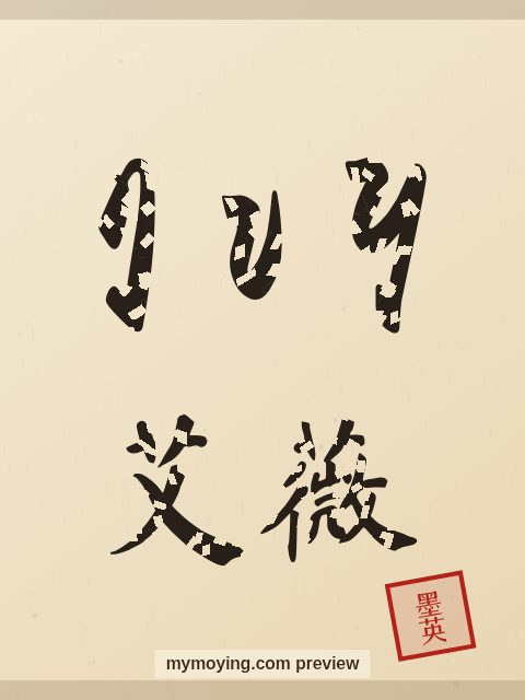 Ivy written in Chinese brush calligraphy style with Chinese name 艾薇