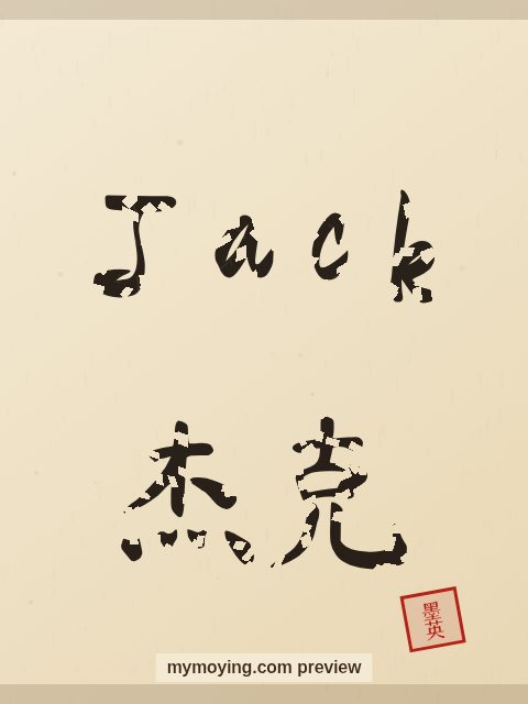 Jack written in Chinese brush calligraphy style with Chinese name 杰克