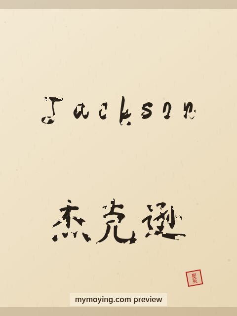Jackson written in Chinese brush calligraphy style with Chinese name 杰克逊