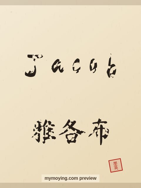 Jacob written in Chinese brush calligraphy style with Chinese name 雅各布