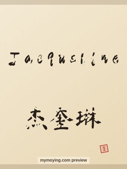 Jacqueline written in Chinese brush calligraphy style with Chinese name 杰奎琳