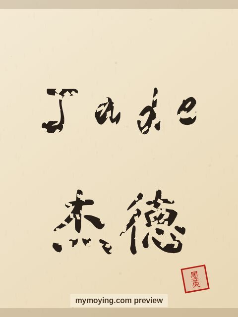 Jade written in Chinese brush calligraphy style with Chinese name 杰德