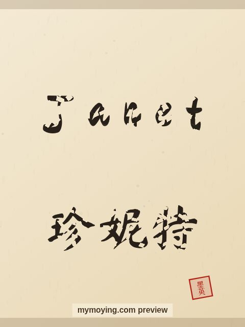 Janet written in Chinese brush calligraphy style with Chinese name 珍妮特