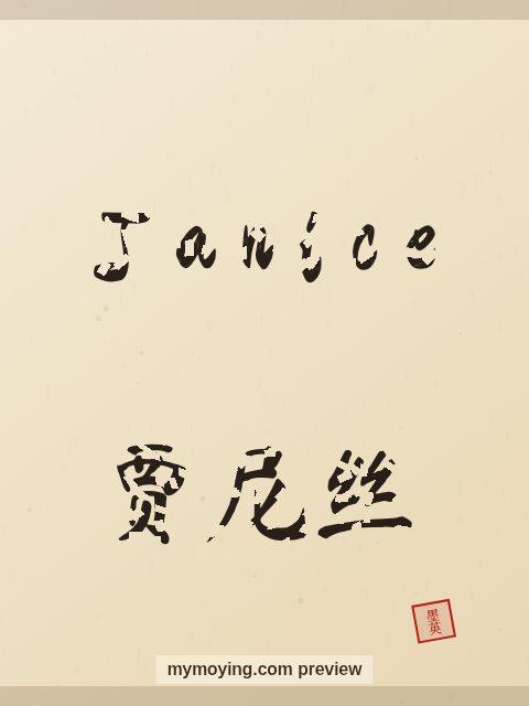 Janice written in Chinese brush calligraphy style with Chinese name 贾尼丝