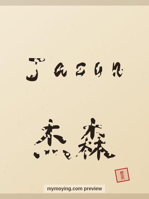 Jason written in Chinese brush calligraphy style with Chinese name 杰森