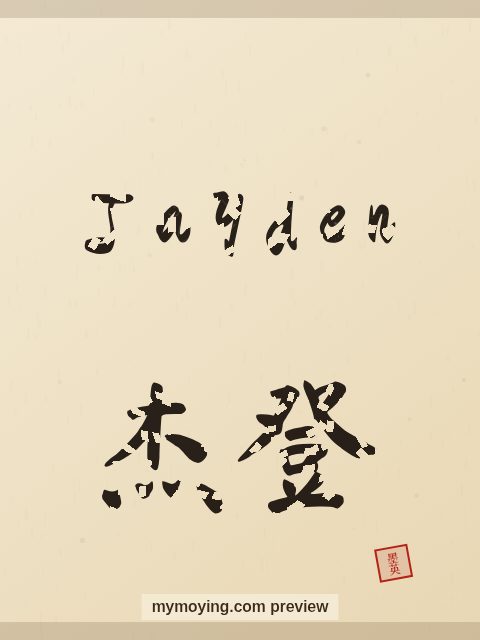 Jayden written in Chinese brush calligraphy style with Chinese name 杰登