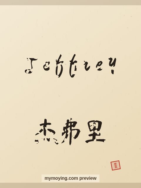 Jeffrey written in Chinese brush calligraphy style with Chinese name 杰弗里