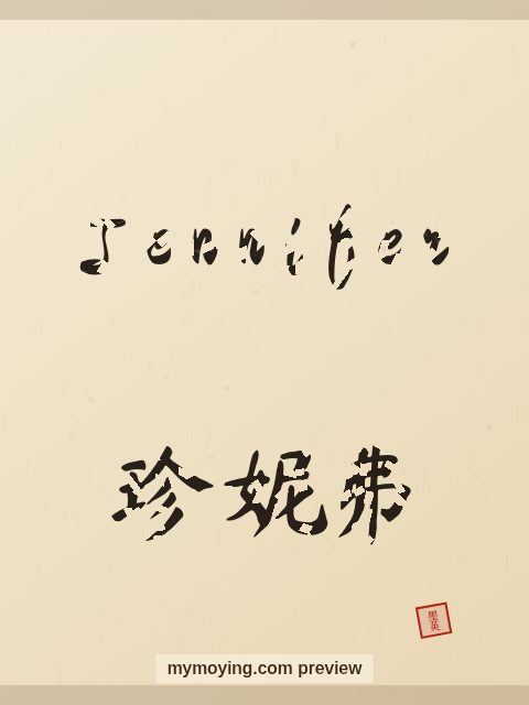 Jennifer written in Chinese brush calligraphy style with Chinese name 珍妮弗