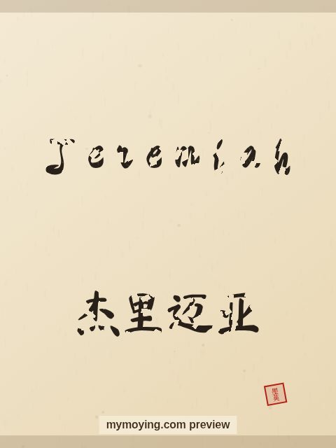 Jeremiah written in Chinese brush calligraphy style with Chinese name 杰里迈亚