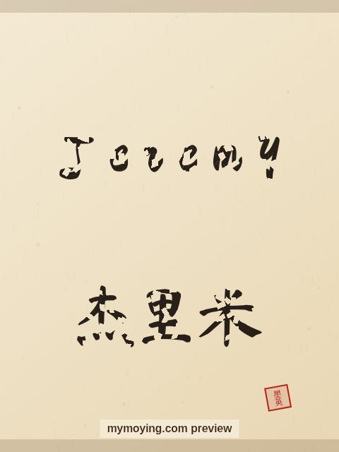 Jeremy written in Chinese brush calligraphy style with Chinese name 杰里米
