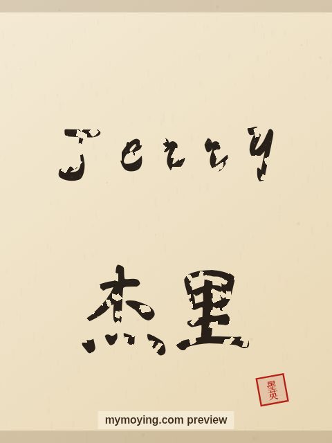 Jerry written in Chinese brush calligraphy style with Chinese name 杰里