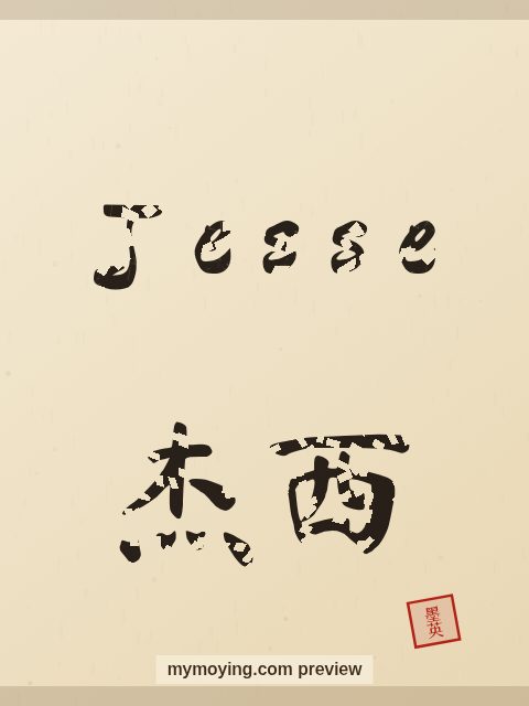 Jesse written in Chinese brush calligraphy style with Chinese name 杰西