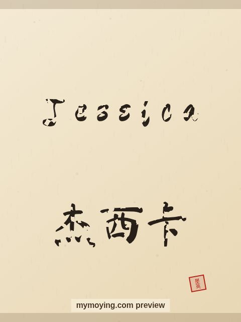 Jessica written in Chinese brush calligraphy style with Chinese name 杰西卡