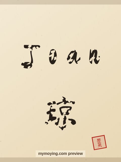 Joan written in Chinese brush calligraphy style with Chinese name 琼