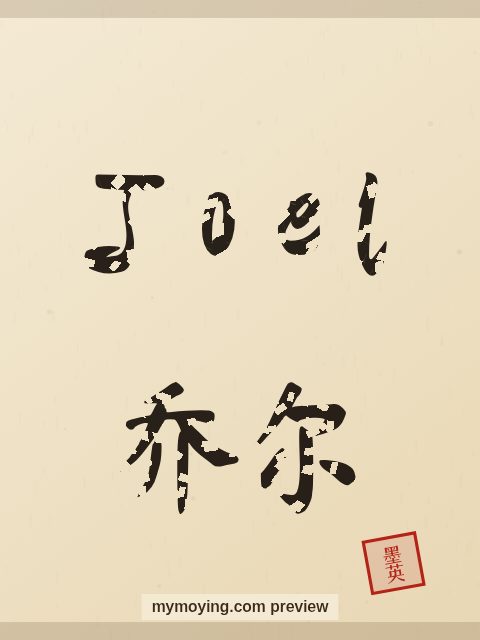 Joel written in Chinese brush calligraphy style with Chinese name 乔尔