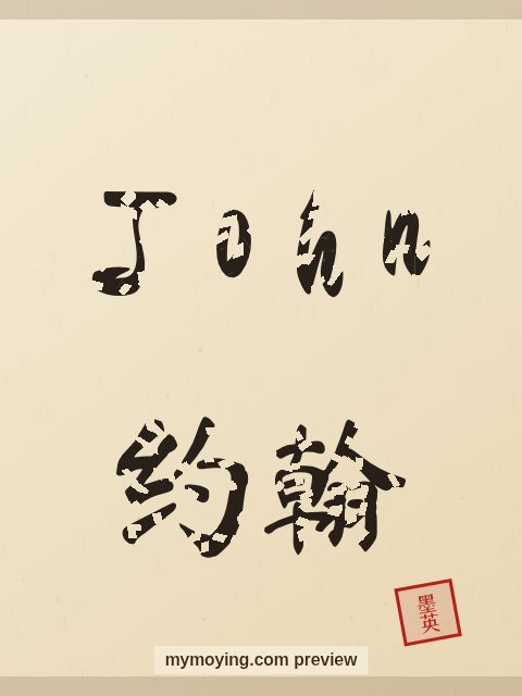 John written in Chinese brush calligraphy style with Chinese name 约翰