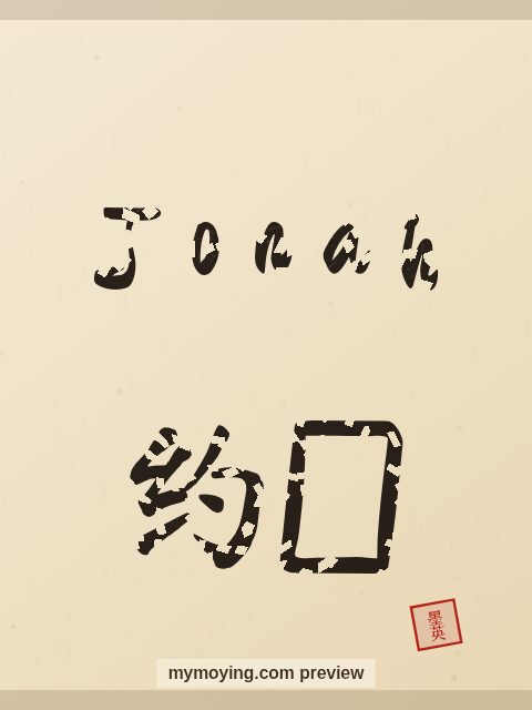 Jonah written in Chinese brush calligraphy style with Chinese name 约拿